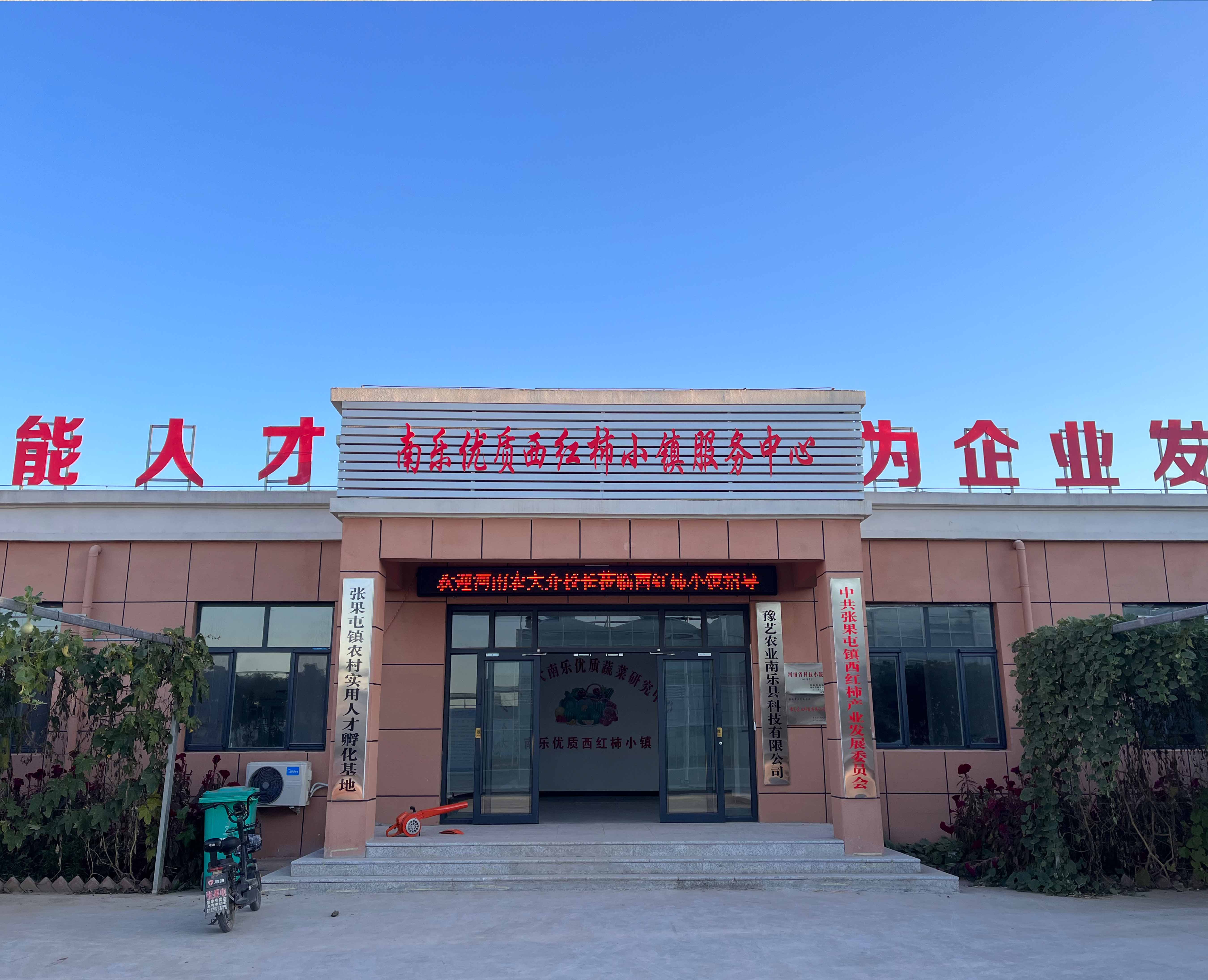 泛亚电竞（中国）科技有限公司官网南乐优质蔬菜研究中心