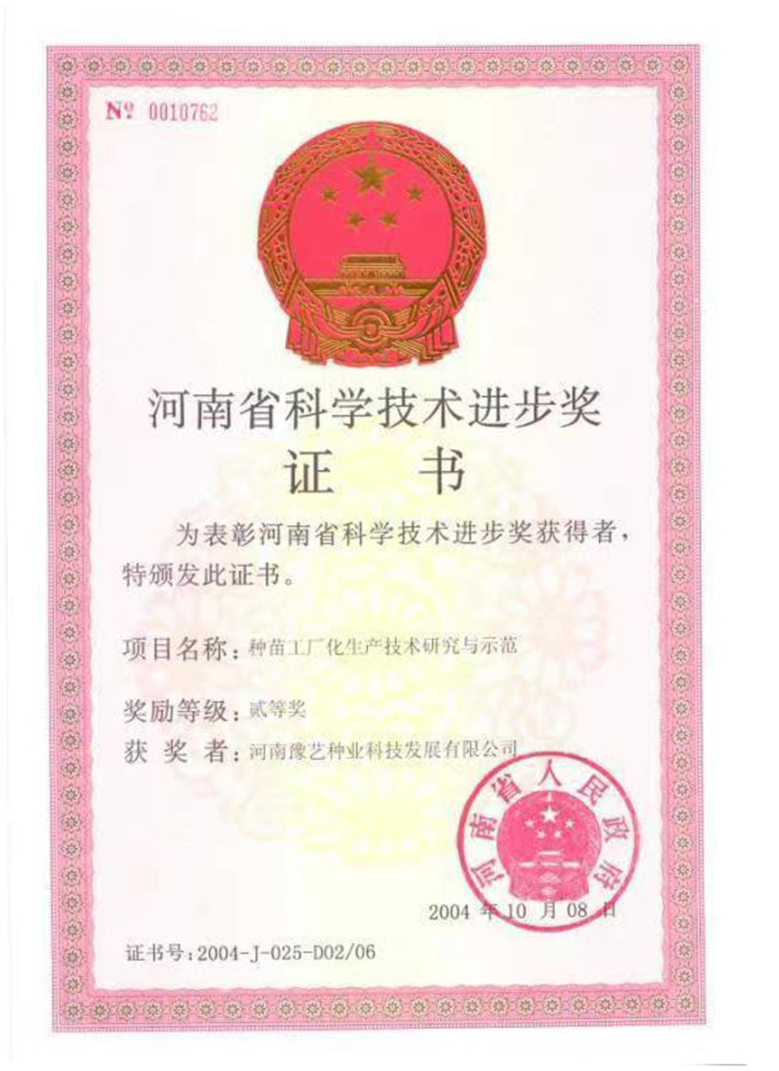 河南省科学技术进步奖证书